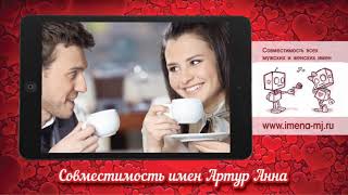 Совместимость имен Артур и Анна ?