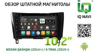Штатное головное устройство IQ NAVI T4B-2105 Nissan Qashqai | X-Trail (2014+) (Android 4.x.x)