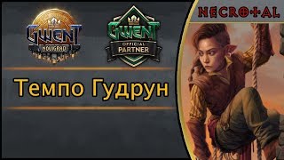 Гвинт. Темпо Гудрун. Подробный гайд + бой. Патч 3.0