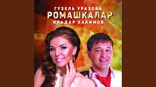 Ромашкалар
