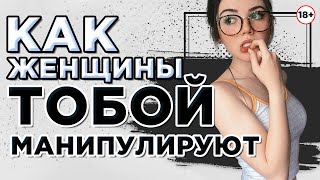 Как женщины тобой манипулируют