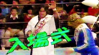 ?【昭和55年】世界最強タッグ・入場式【昭和プロレス】