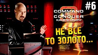 C&C 3: Ярость Кейна Прохождение (НОД) ★ Не всё то золото... ★ #6