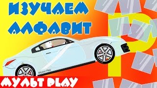 Алфавит для детей 3 4 5 6 лет. Буква Р. Русский алфавит для ребенка. Развивающий мультик.
