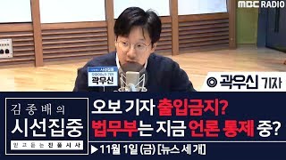 [김종배의 시선집중][뉴스 세 개] 오보 기자 출입금지? 법무부는 지금 언론 통제 중?  - 곽우신 (기자 / 오마이뉴스)
