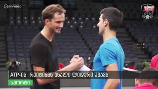 ATP-ის  რეიტინგს ახალი ლიდერი ჰყავს