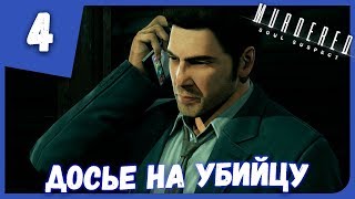 ДОСЬЕ НА УБИЙЦУ ► Murdered: Soul Suspect #4 Прохождение