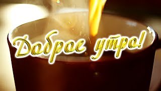 Красивое Пожелание Доброго Утра! Стихи и Музыка от ДоброТворика! Счастливого Дня!