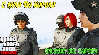С НУЛЯ ДО КОРОЛЯ В GTA ONLINE #33 СПАСЛИ ЛОС САНТОС ОТ УНИЧТОЖЕНИЯ