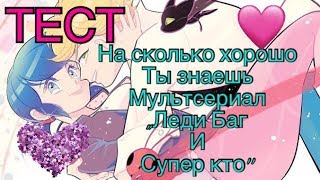 ТЕСТ|| КАК ХОРОШО ТЫ ЗНАЕШЬ МУЛЬТСЕРИАЛ ,,Леди Баг и Супер кот’’!| УЗНАЙ СКОРЕЕ!!!!