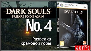 [Hardcore] ►DARK SOULS, ptda edition► РАЗВЕДКА ХРАМОВОЙ ГОРЫ - 4