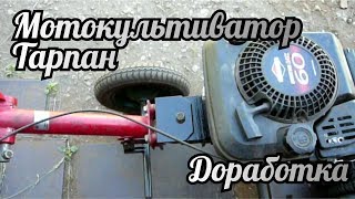 Мотокультиватор Тарпан доработка