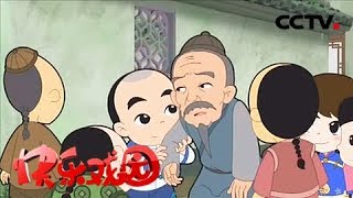 《快乐戏园》 20180526 《少年师爷9》缩水的衣服（下）/ 迂回战术 | CCTV戏曲
