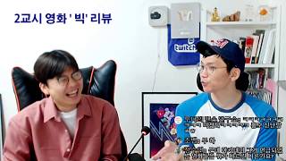 인생에서 행복의 기준은 뭘까? 영화 '빅' 리뷰(Feat. 신작 '기생충' 리뷰)#JayTV