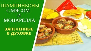 Шампиньоны с мясом и сыром моцарелла в духовке - Champignons With Meat And Cheese Mozzarella
