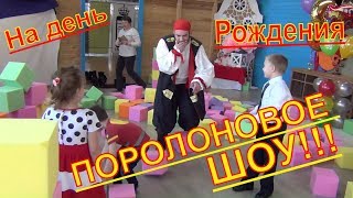ПОРОЛОНОВОЕ ШОУ!!! Веселая программа для детей день рождения 5 января 2018 Лесосибирск Даня Гриц
