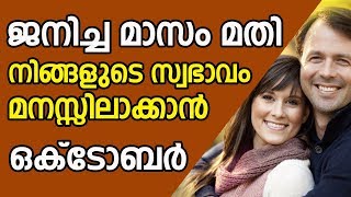 ഒക്ടോബർ മാസം ജനിച്ചവരുടെ സ്വഭാവം അറിയാൻ | Birth Month Character | Astrology | Jyothisham | Horoscope