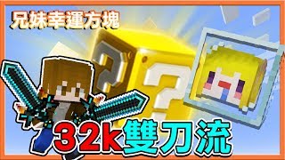 『Minecraft：兄妹幸運方塊賽』看我的發大財之力 !! 施展32K雙刀流！【巧克力】