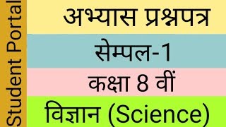 8th Class Science Sample Practice Paper-1 | कक्षा 8 का विज्ञान का पेपर