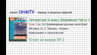 Вопрос №2 Пушкин. «Узник». Размышляем о прочитанном — Литература 6 класс (Коровина В.Я.) Часть 1
