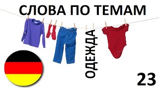 НЕМЕЦКИЙ ЯЗЫК. СЛОВАРЬ ПО ТЕМАМ. ОДЕЖДА