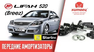 Lifan 520 - Обзор передних амортизаторов