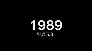 1989年（平成元年） ヒット曲でプレイバック