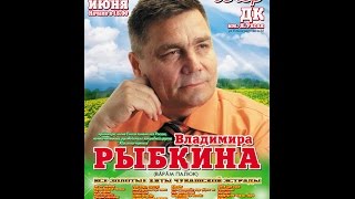 Юбилейный концерт Владимира Рыбкина 19.06.15