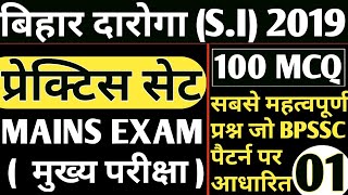 FULL MOCK TEST - 1 / 100 MCQ / MAINS EXAM/मुख्य परीक्षा / BPSSC Pattern /Bihar Sub-Inspector 2019
