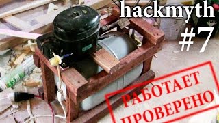 [hackmyth]#7 Компрессор для покраски за день из подручных средств