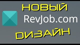 #RevJob - КАК РАБОТАТЬ В НОВОМ КАБИНЕТЕ