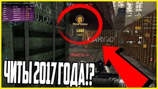 "БЕСПЛАТНЫЕ ЧИТЫ" 2017 года НА 80 РАНГЕ!? или КАК ОБОЙТИ БАН В ИГРЕ WARFACE?!