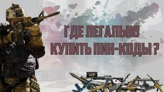 Где легально купить пин-коды в Warface ? LootDog