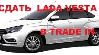 Сколько стоит сдать ЛАДУ ВЕСТУ в TRADE IN
