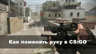 Как поменять руку в CS:GO (Counter-Strike: Global Offensive)