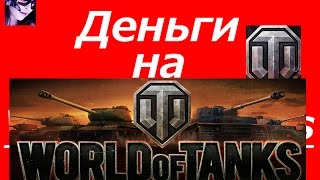 #ДЕНЬГИ  НА ТАНКИ