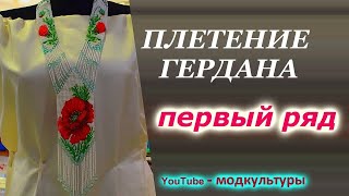 ПЕРВЫЙ РЯД ПЛЕТЕНИЕ ГЕРДАНА