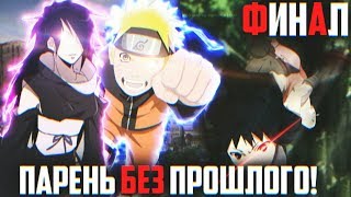 Альтернативный сюжет Наруто! Мальчишка в прошлом.  Финал. Дети Наруто и Мадары. Изуна