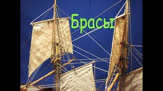 Шхуна "Полоцк". Проводка и обтяжка брасов.