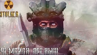 ☢Stalker:Тень Чернобыля☢ ogse 0.6.9.3 ►Чемпион арены!!! [8]