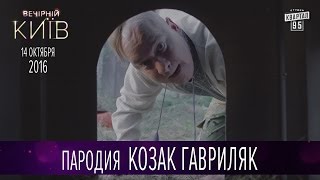 Сериал Пародия - Козак Гавриляк - серия 1 | Новый сезон Вечернего Киева 2016