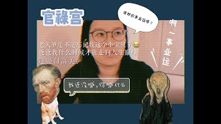 紫微斗數丨官祿宮丨事業運怎麼樣？丨學歷怎麼樣？