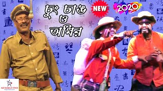 অধীর মন্ডল পঞ্চরস নতুন 2020 !! !! Adhir Mondal Pancharas New 2020 || Part 2