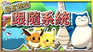 《寶可夢 Let's Go》最有趣的「跟隨系統」！【Finn TV】