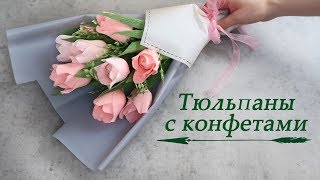 Букет тюльпанов из гофрированной бумаги с конфетами.