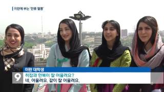 [앵커&리포트] 이란에 부는 ‘한류 열풍’…문화 교류 확산
