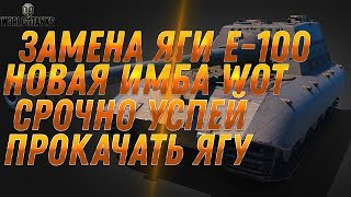 ЯГА Е-100 ЗАМЕНА НА ИМБУ! ЗАМЕНА ТАНКОВ В WOT 2019 Jagdpanzer E 100 ЗАМЕНЯТ НА ИМБУ world of tanks