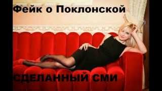 Интимные фотографии и видео прокурора Крыма Натальи Поклонской ЭТО ФЕЙК