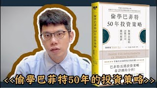 【豹讀書#12】偷學巴菲特50年投資策略！