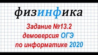 Информатика ОГЭ 2020. Решение задания 13.2 ОГЭ по информатике 2020